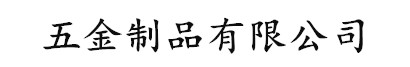 傲世皇朝:注册登录平台-五金制品有限公司