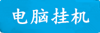 傲世皇朝电脑挂机